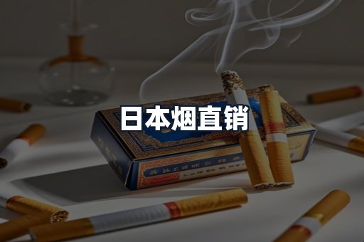 日本烟直销