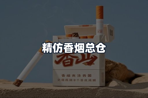 精仿香烟总仓